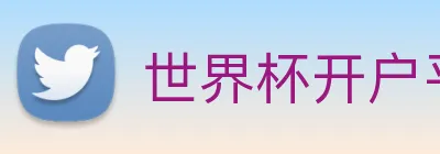 世界杯开户平台，世界杯(中国) logo